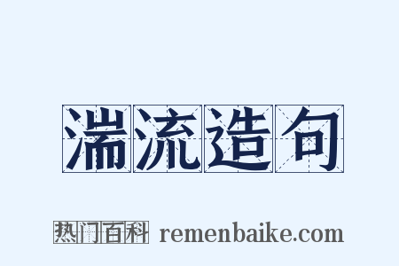 湍流造句是什么意思的图片